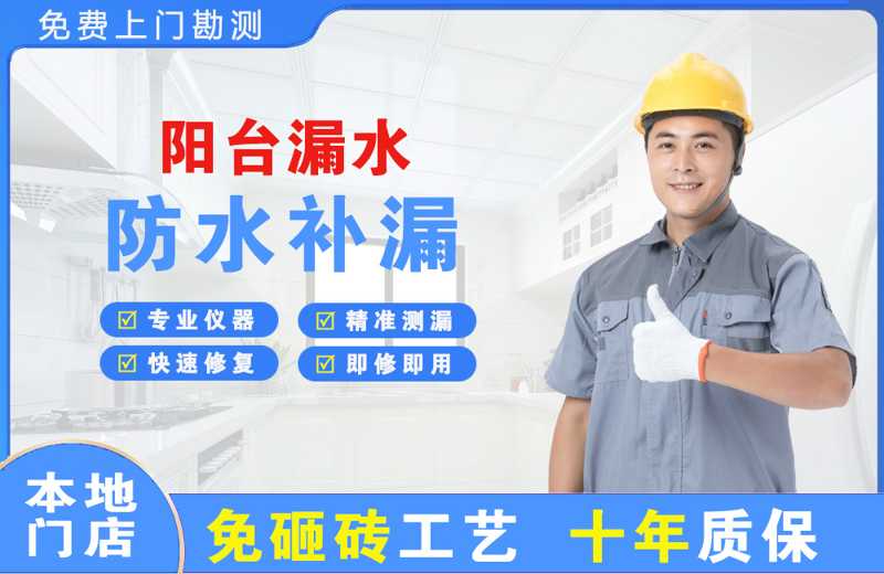 金华江北阳台漏水维修