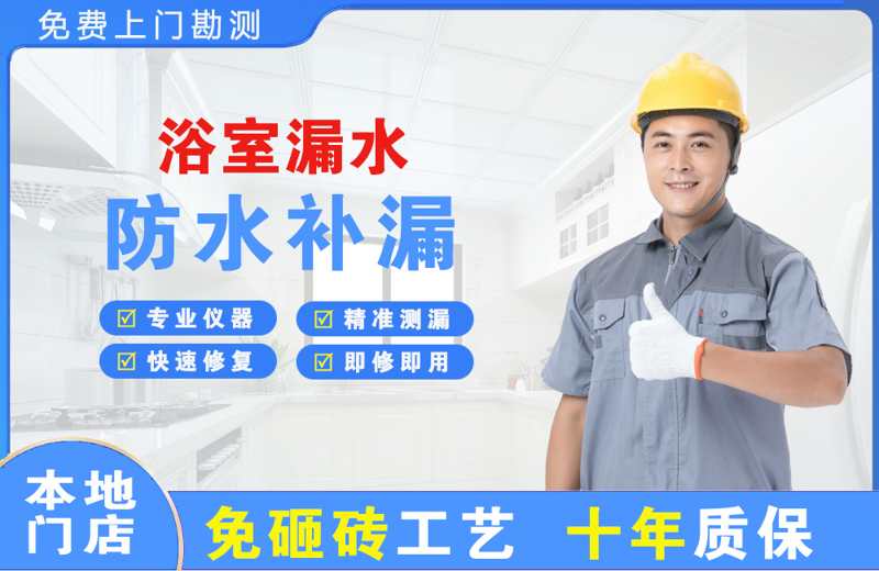 金华江北浴室漏水维修