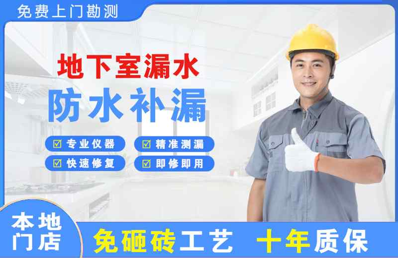 金华江北地下室漏水维修