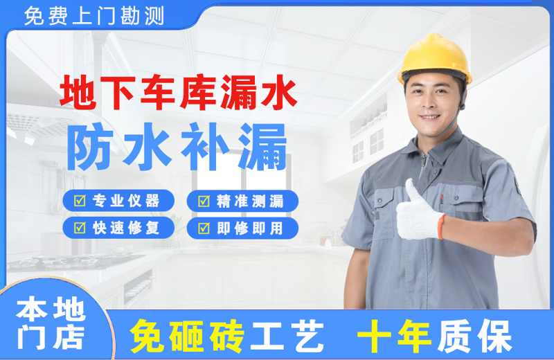金华江北地下车库漏水维修